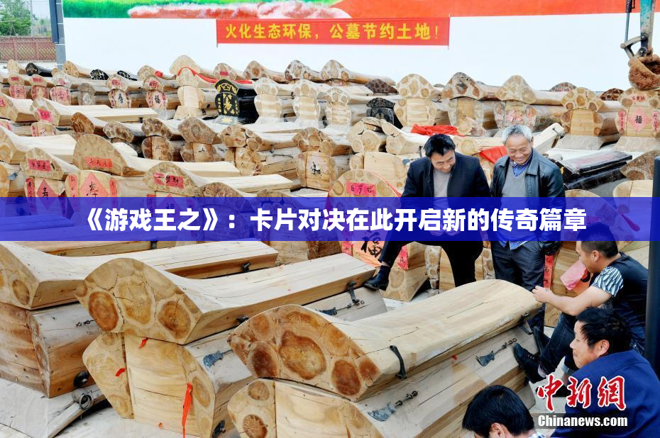 《游戏王之》：卡片对决在此开启新的传奇篇章