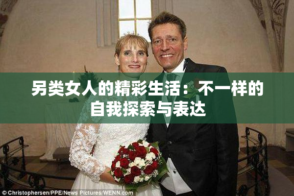 另类女人的精彩生活：不一样的自我探索与表达