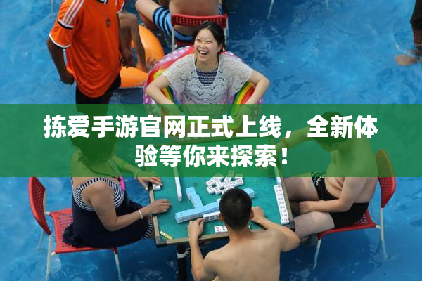 拣爱手游官网正式上线，全新体验等你来探索！