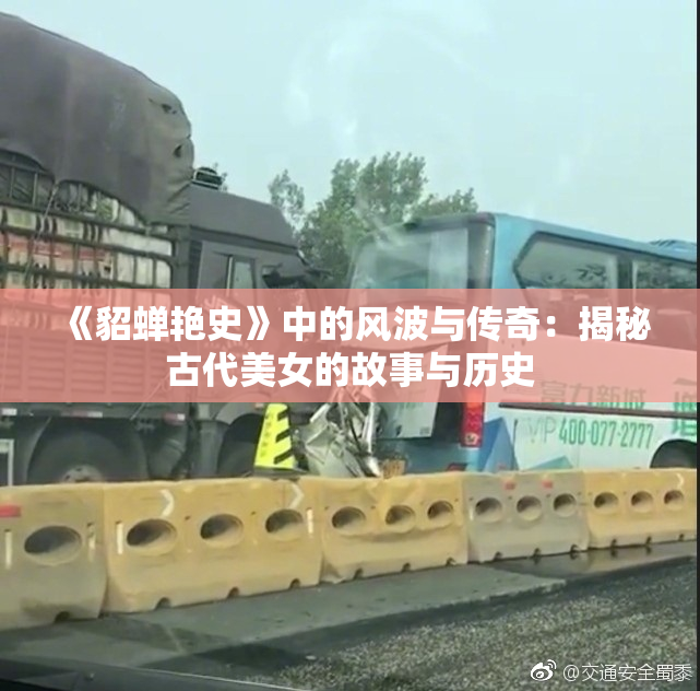 《貂蝉艳史》中的风波与传奇：揭秘古代美女的故事与历史