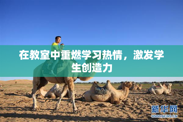 在教室中重燃学习热情，激发学生创造力
