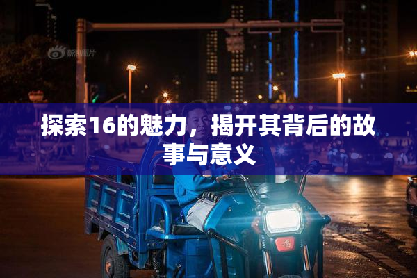 探索16的魅力，揭开其背后的故事与意义