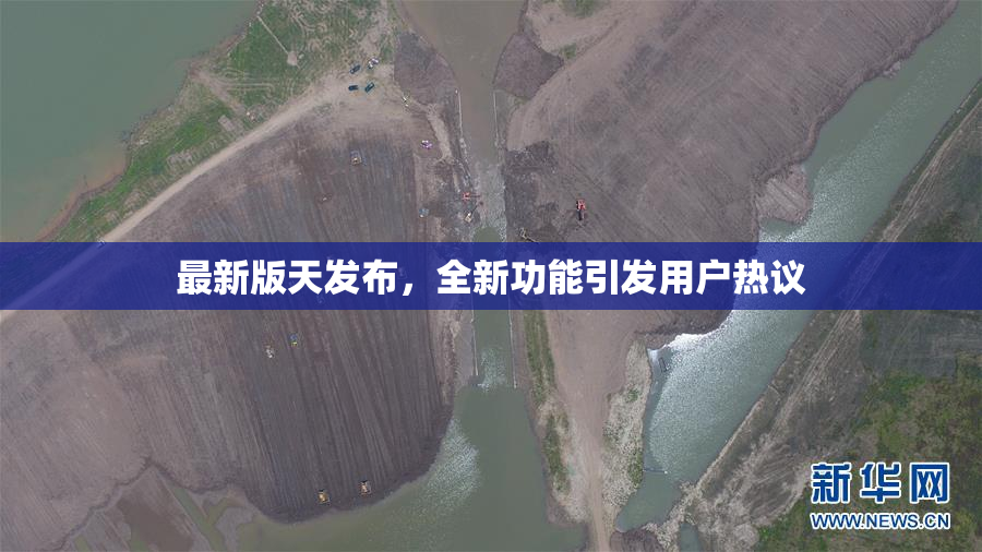 最新版天发布，全新功能引发用户热议