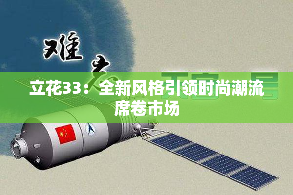 立花33：全新风格引领时尚潮流席卷市场