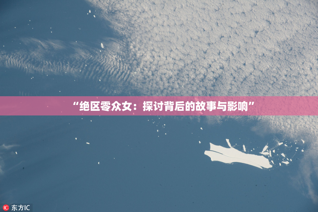 “绝区零众女：探讨背后的故事与影响”