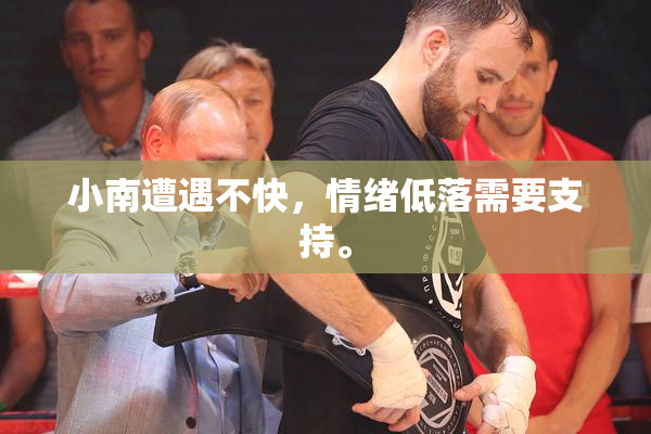 小南遭遇不快，情绪低落需要支持。