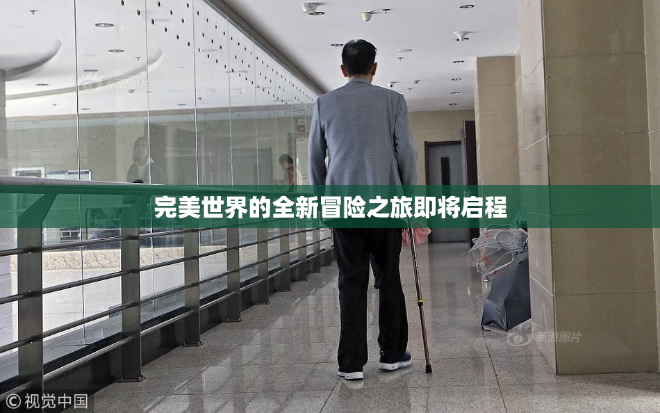 完美世界的全新冒险之旅即将启程