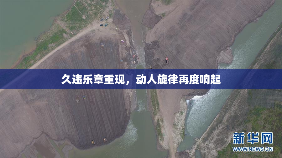 久违乐章重现，动人旋律再度响起