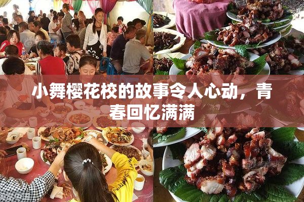小舞樱花校的故事令人心动，青春回忆满满