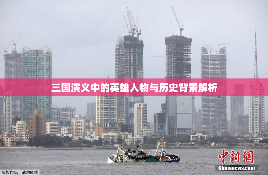 三国演义中的英雄人物与历史背景解析