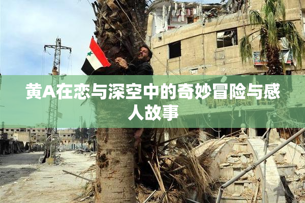 黄A在恋与深空中的奇妙冒险与感人故事
