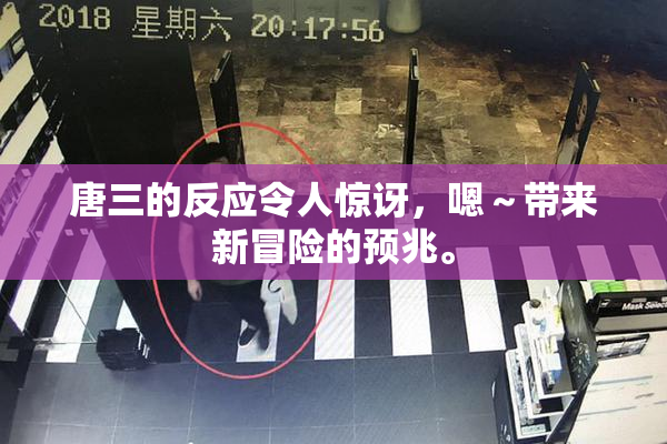 唐三的反应令人惊讶，嗯～带来新冒险的预兆。