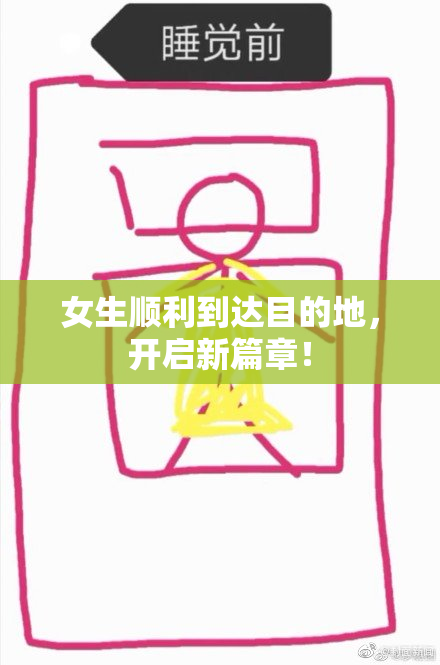 女生顺利到达目的地，开启新篇章！
