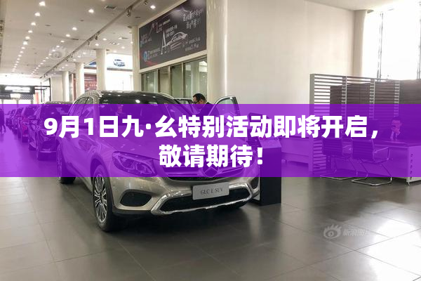 9月1日九·幺特别活动即将开启，敬请期待！