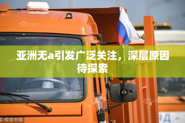 亚洲无a引发广泛关注，深层原因待探索