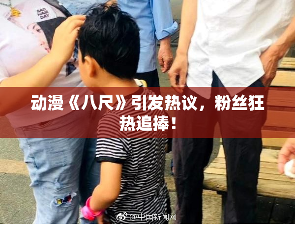 动漫《八尺》引发热议，粉丝狂热追捧！