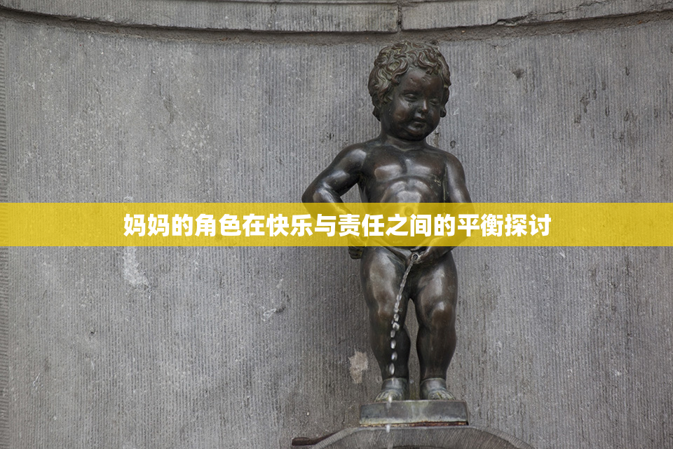妈妈的角色在快乐与责任之间的平衡探讨