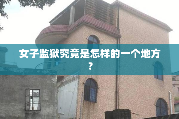 女子监狱究竟是怎样的一个地方？