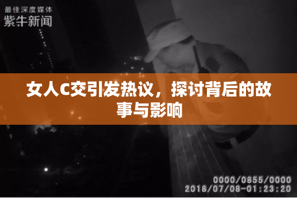女人C交引发热议，探讨背后的故事与影响