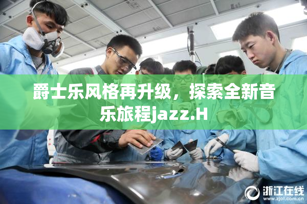 爵士乐风格再升级，探索全新音乐旅程jazz.H