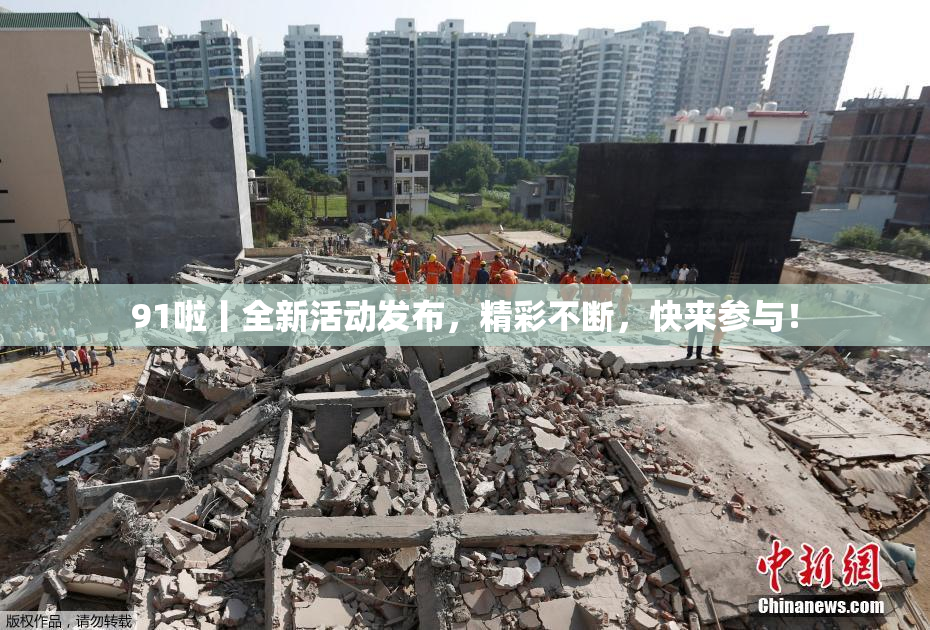 91啦丨全新活动发布，精彩不断，快来参与！