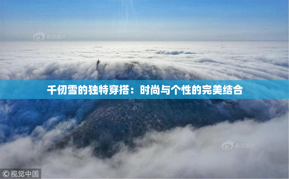 千仞雪的独特穿搭：时尚与个性的完美结合