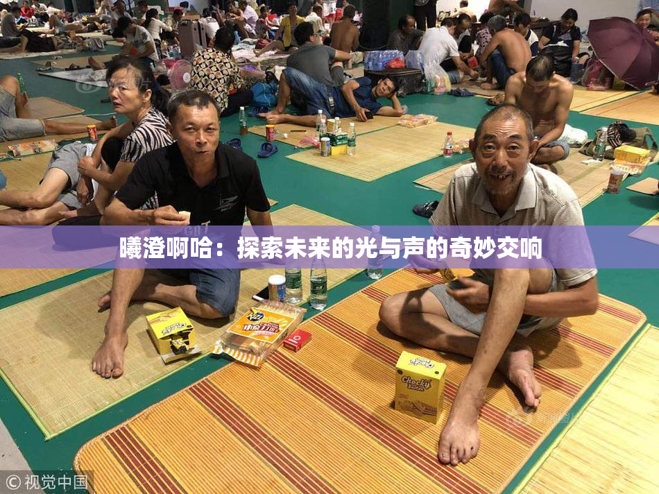 曦澄啊哈：探索未来的光与声的奇妙交响