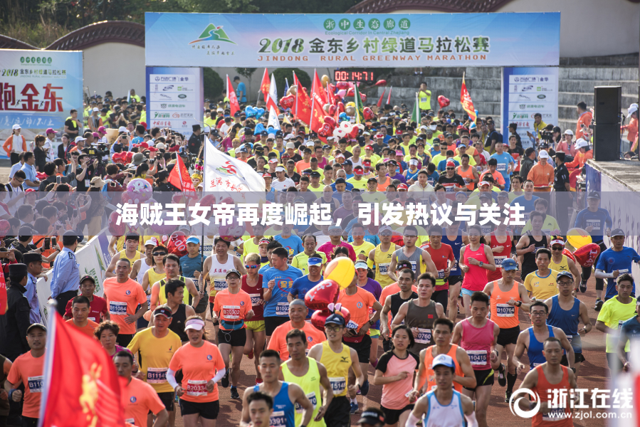 海贼王女帝再度崛起，引发热议与关注