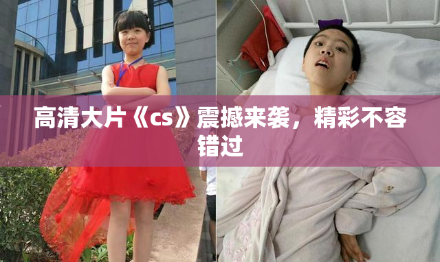 高清大片《cs》震撼来袭，精彩不容错过