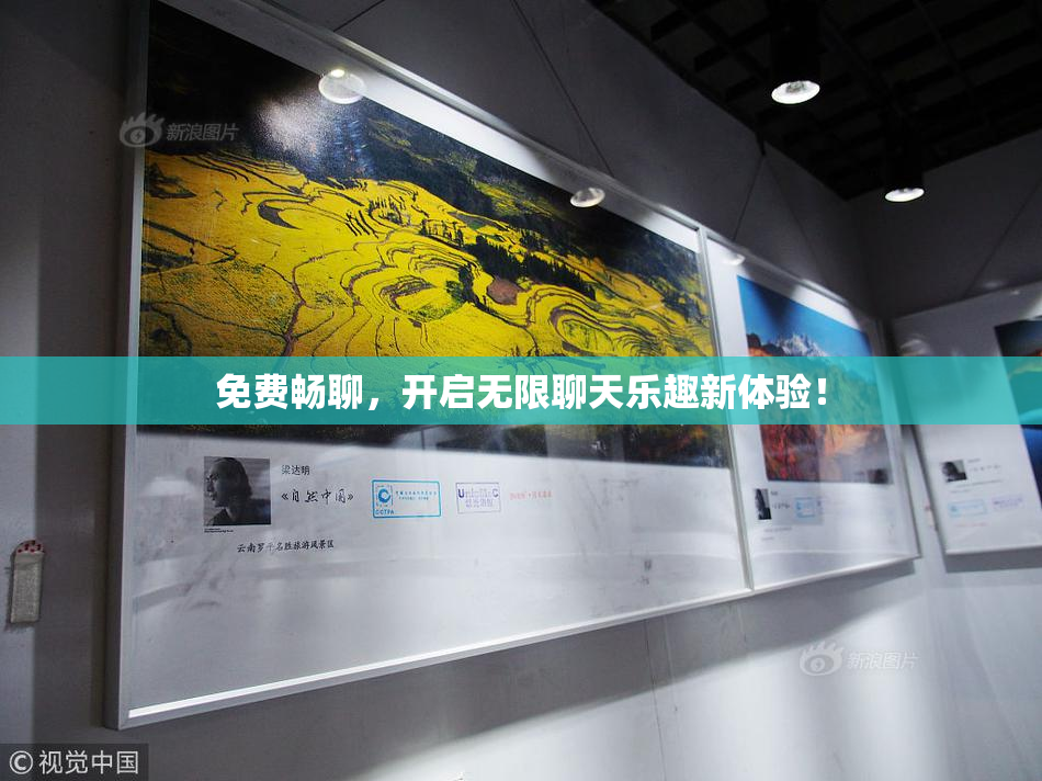 免费畅聊，开启无限聊天乐趣新体验！