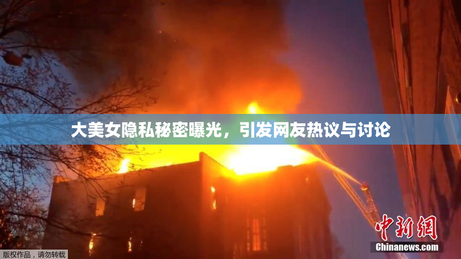 大美女隐私秘密曝光，引发网友热议与讨论