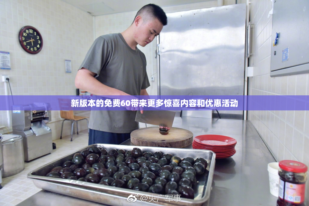 新版本的免费60带来更多惊喜内容和优惠活动