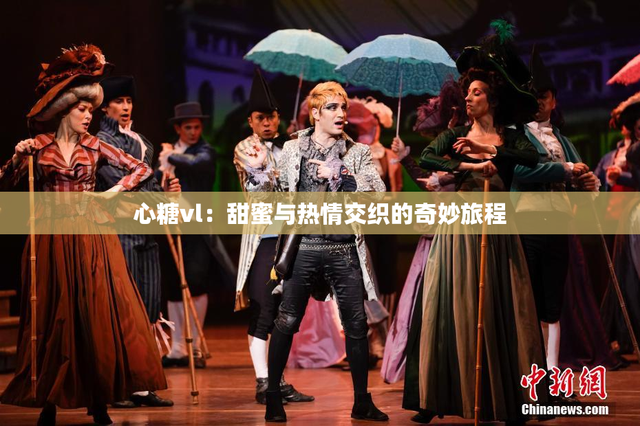 心糖vl：甜蜜与热情交织的奇妙旅程