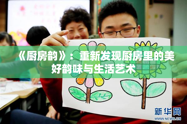 《厨房韵》：重新发现厨房里的美好韵味与生活艺术