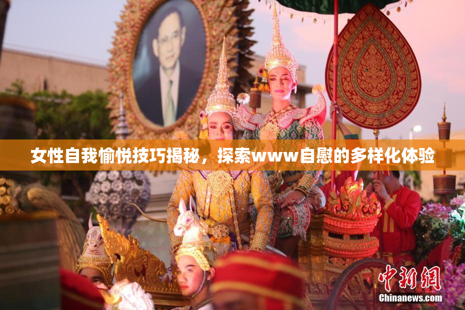女性自我愉悦技巧揭秘，探索www自慰的多样化体验