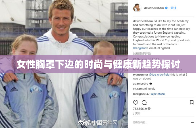 女性胸罩下边的时尚与健康新趋势探讨