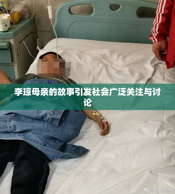 李琼母亲的故事引发社会广泛关注与讨论