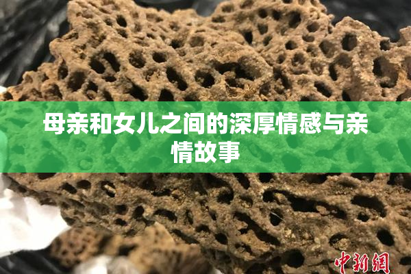 母亲和女儿之间的深厚情感与亲情故事