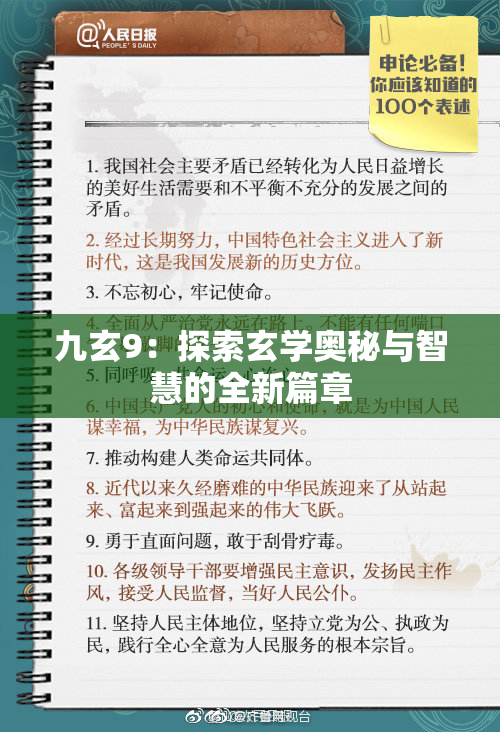 九玄9：探索玄学奥秘与智慧的全新篇章