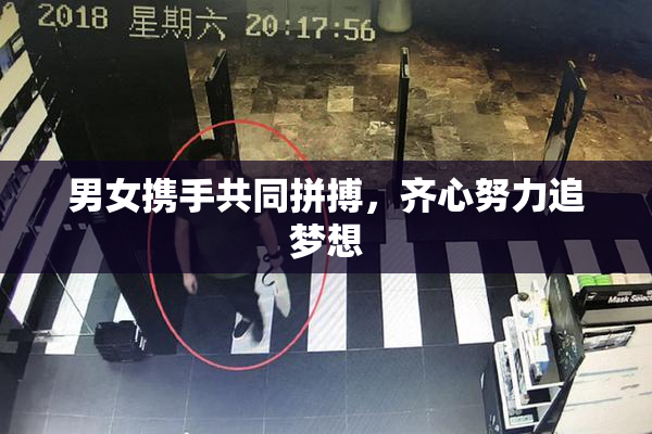 男女携手共同拼搏，齐心努力追梦想