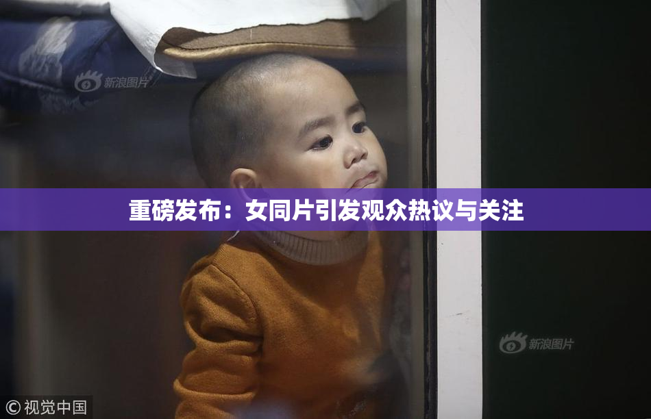 重磅发布：女同片引发观众热议与关注