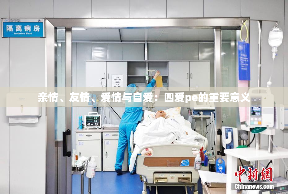 亲情、友情、爱情与自爱：四爱pe的重要意义