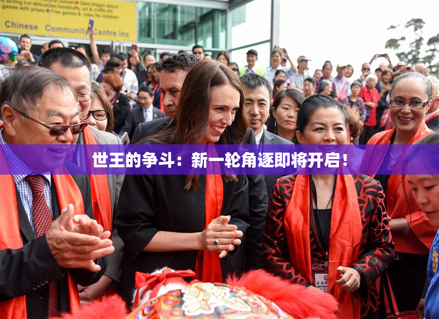 世王的争斗：新一轮角逐即将开启！