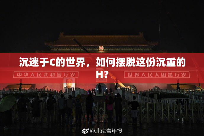 沉迷于C的世界，如何摆脱这份沉重的H？