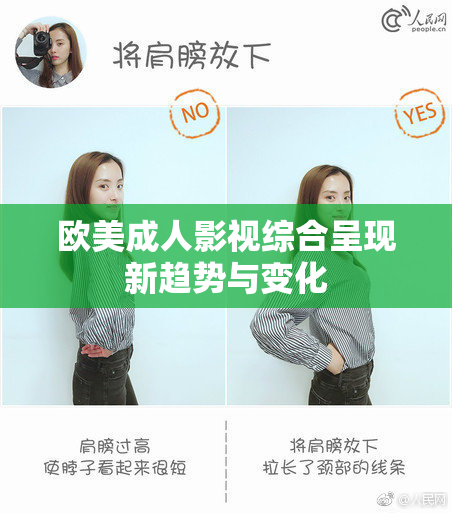 欧美成人影视综合呈现新趋势与变化