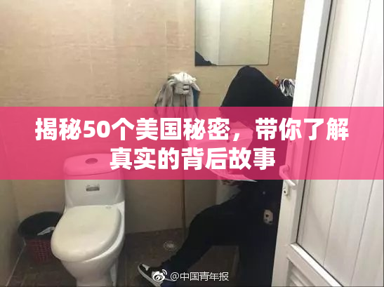 揭秘50个美国秘密，带你了解真实的背后故事