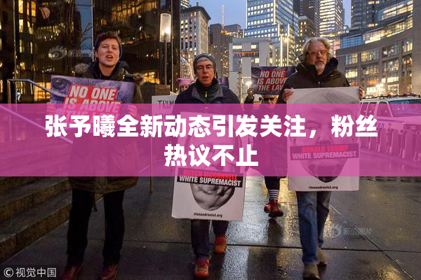 张予曦全新动态引发关注，粉丝热议不止