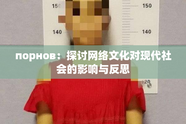 порнов：探讨网络文化对现代社会的影响与反思
