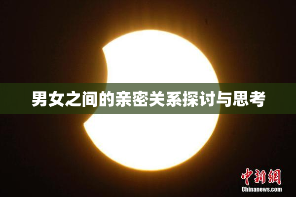 男女之间的亲密关系探讨与思考