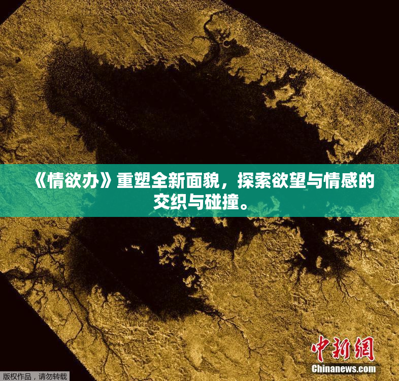 《情欲办》重塑全新面貌，探索欲望与情感的交织与碰撞。